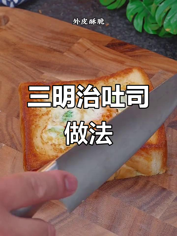 吐司三明治,简单又营养的早餐新做法