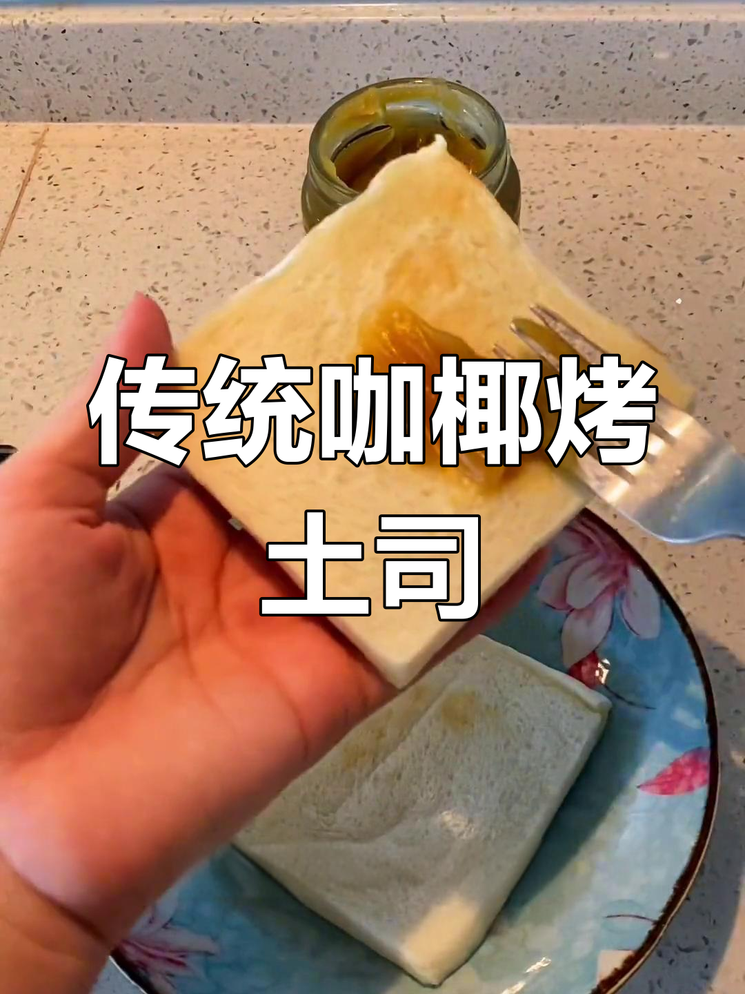 新加坡经典咖椰吐司,40年不变的美味