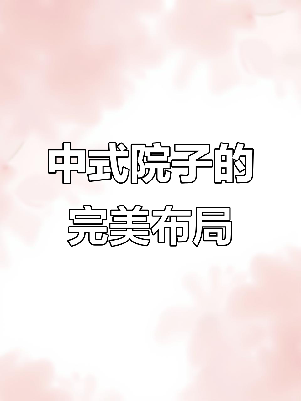 40岁后,中式院子设计全攻略:影壁墙、假山鱼池一应俱全