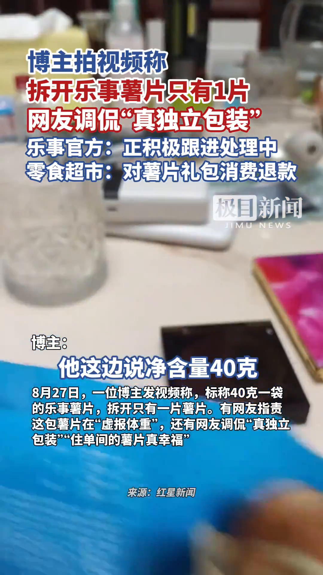 「视频」博主拍视频称拆开乐事薯片只有1片,网友调侃“真独立包装”,乐事官方:正积极跟进处理