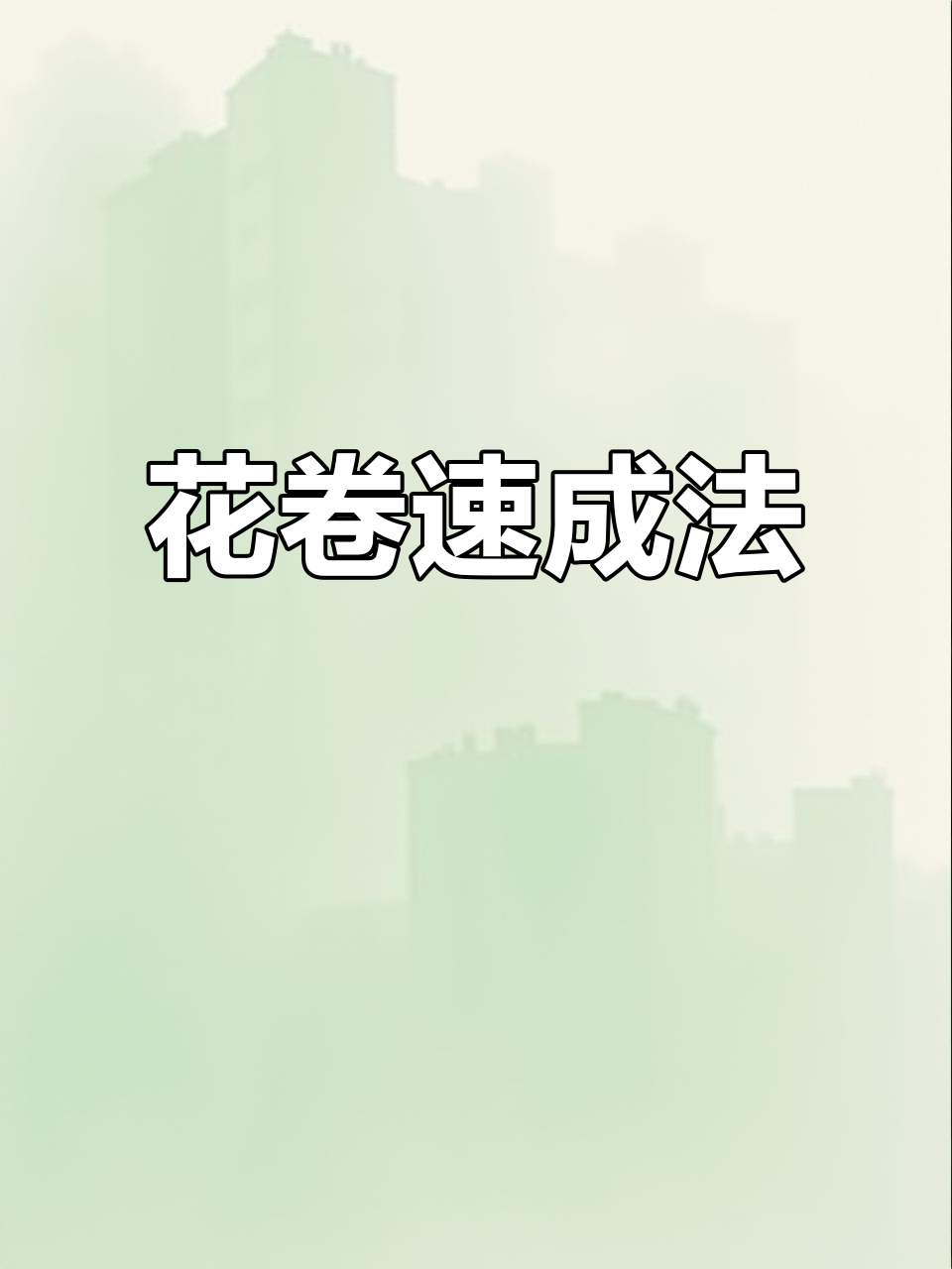 快速包花卷技巧,轻松搞定!