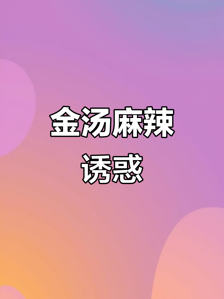 酸辣金汤麻辣烫，独特口感，开胃诱人，让人欲罢不能