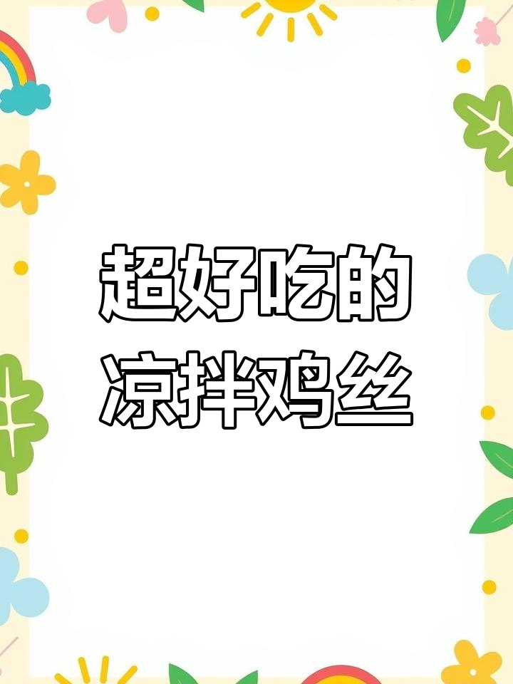 每天都能吃到的凉拌鸡丝,做法超简单