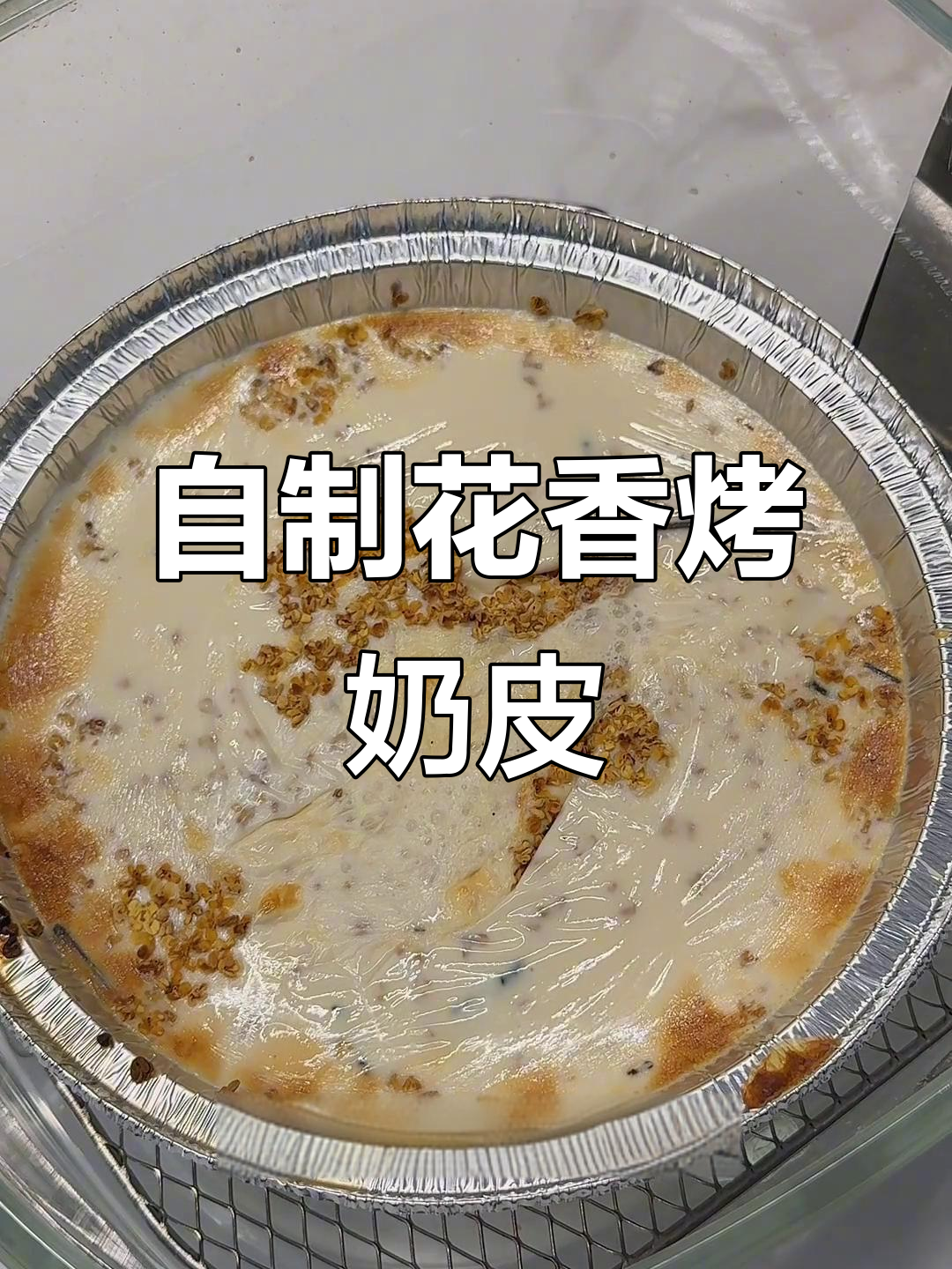 烤奶茶新做法,空气炸锅轻松搞定!
