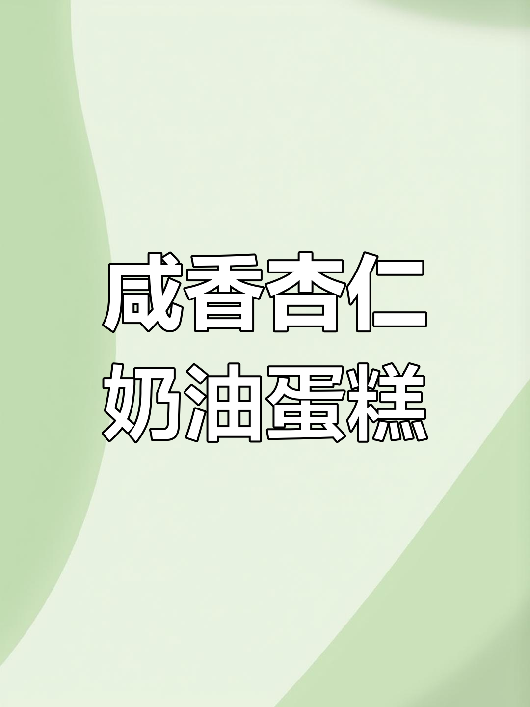长春这家甜品店,咸奶油和杏仁蛋糕的完美结合!