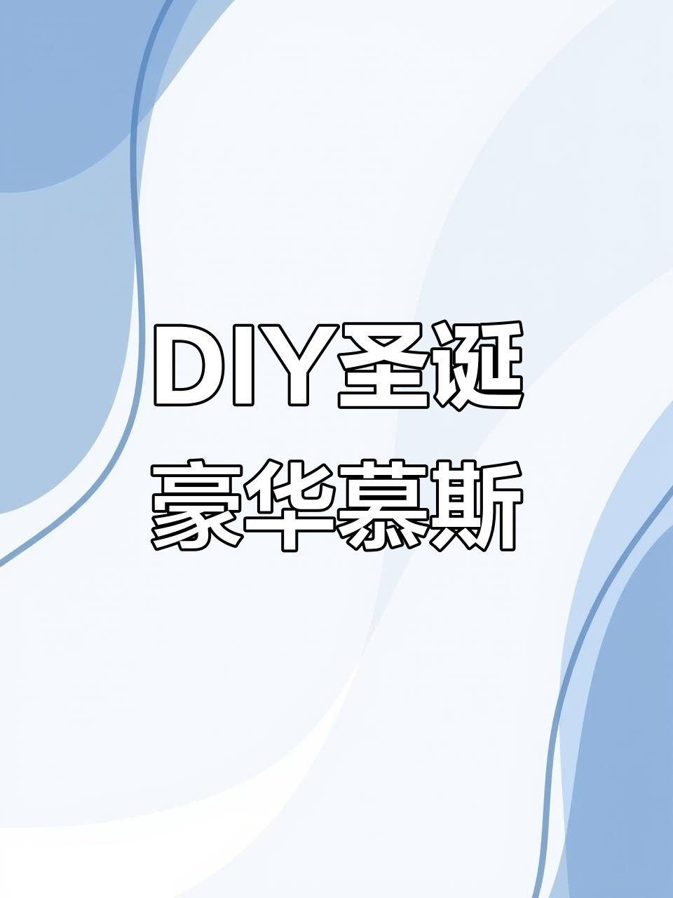 圣诞慕斯蛋糕DIY,奢华设计感满满,6.5寸大小适合全家分享