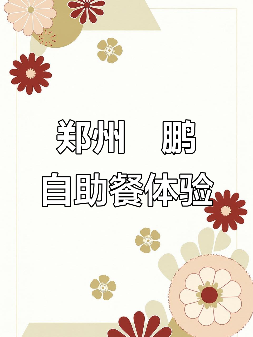 郑州喆鹏酒店自助餐,新鲜大闸蟹与美味海鲜一网打尽