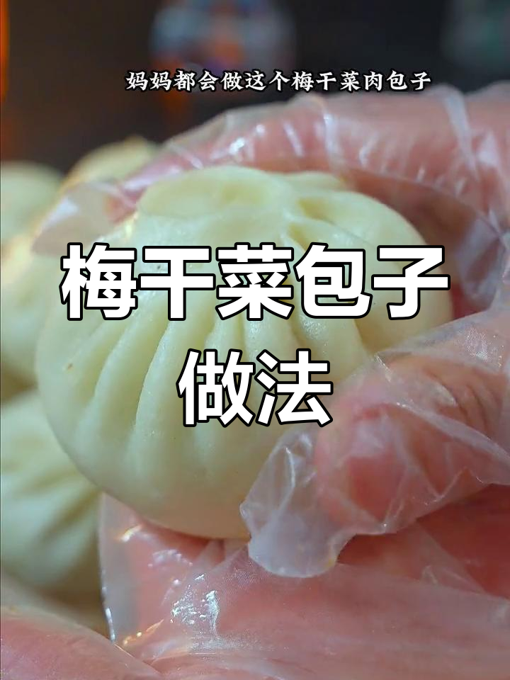 梅干菜肉包,咸香美味,刚出锅一口气吃好几个