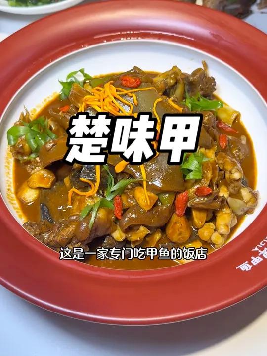 楚味甲甲鱼,商务宴请家人聚餐好去处!品质好价格不贵值得品尝!