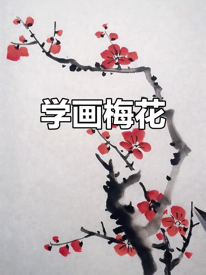 梅花水墨画教程,轻松掌握写意技巧