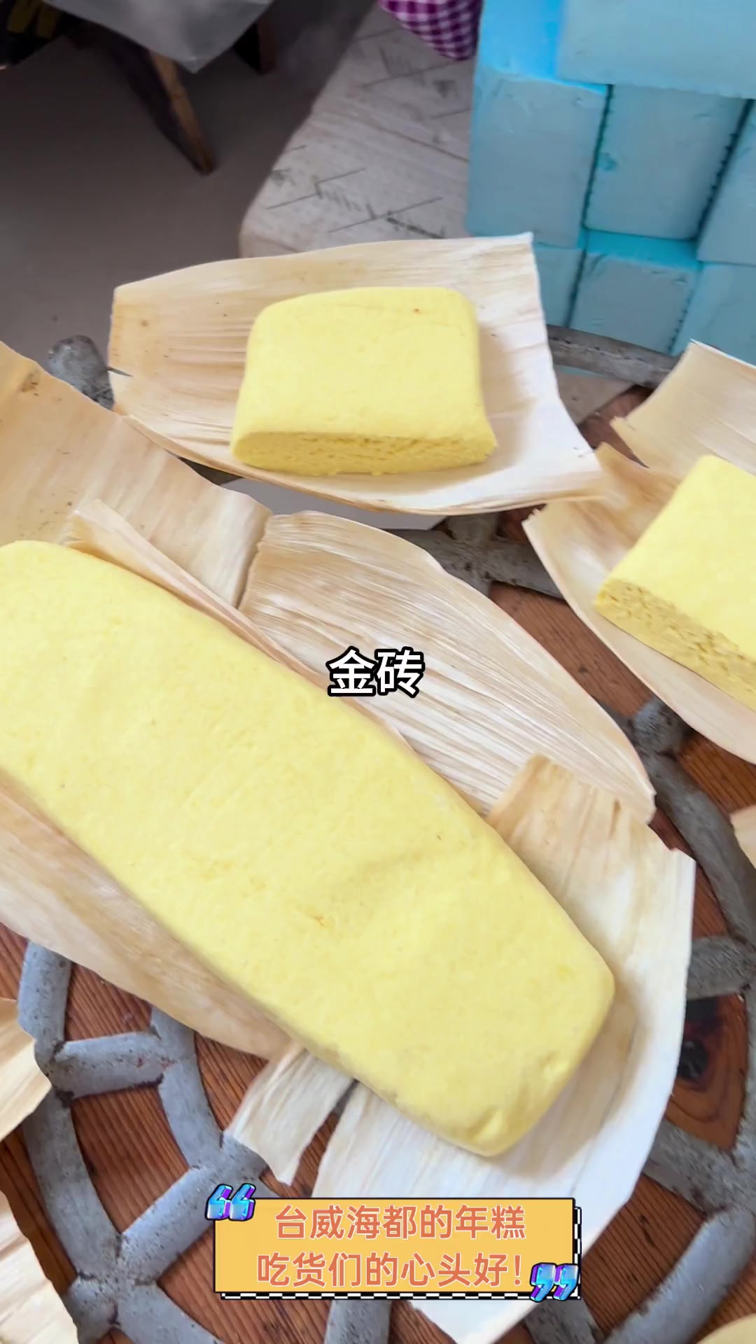 台威海都的年糕,吃货们的心头好!