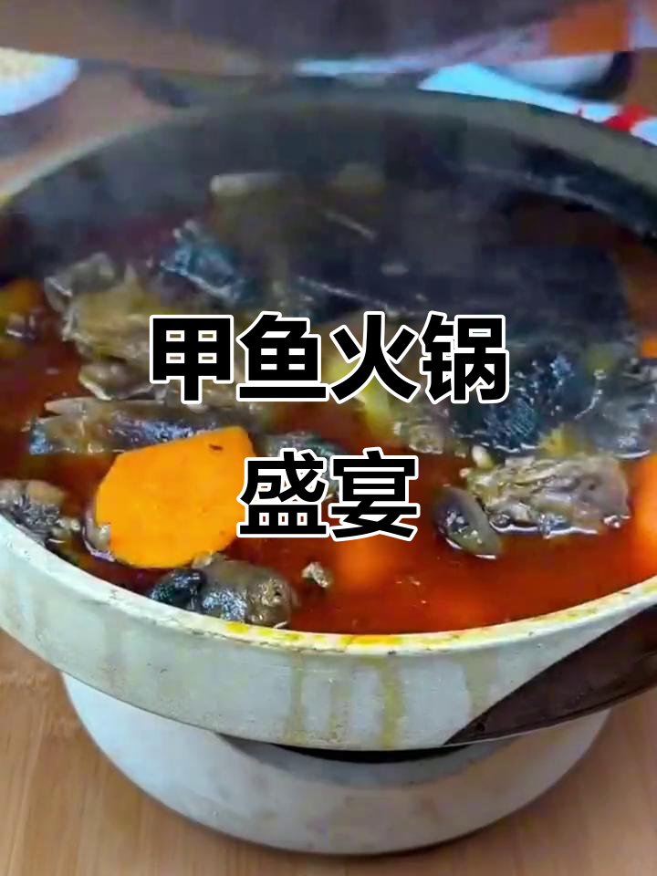 湖北荆州甲鱼火锅,热一热就能吃,美味又正宗!