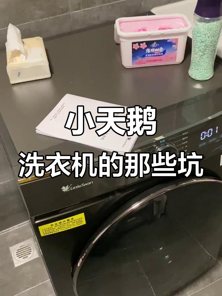 小天鹅洗衣机避坑指南,常见问题及解决方法