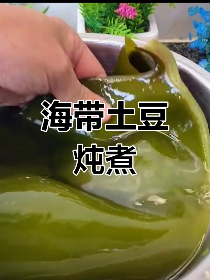 海带土豆炖肉的家常做法