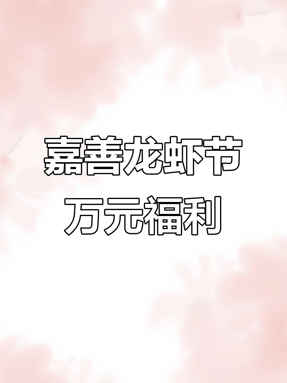 嘉善首届啤酒龙虾节来啦！1万张小龙虾券等你拿