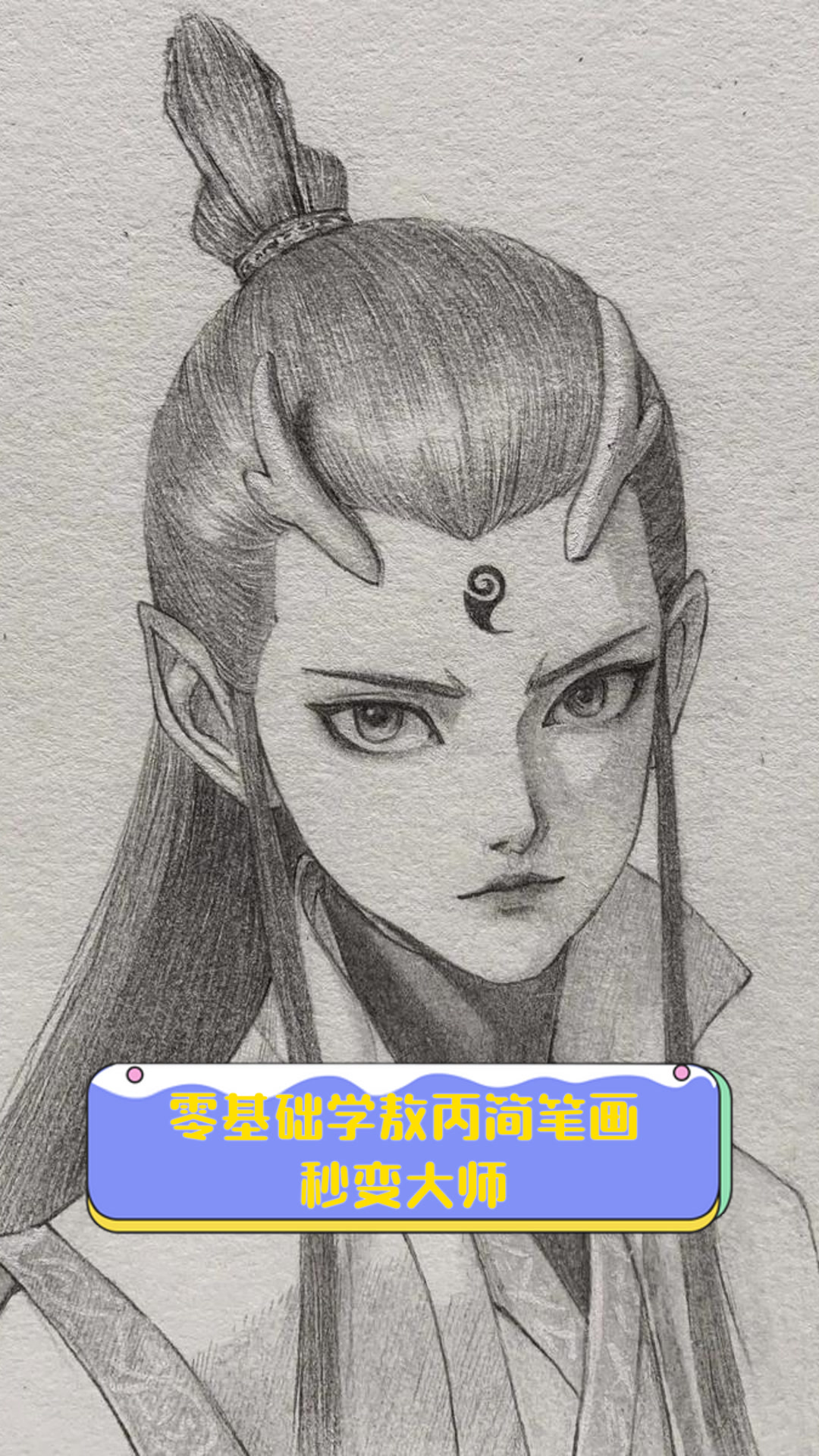 零基础学敖丙简笔画,秒变大师