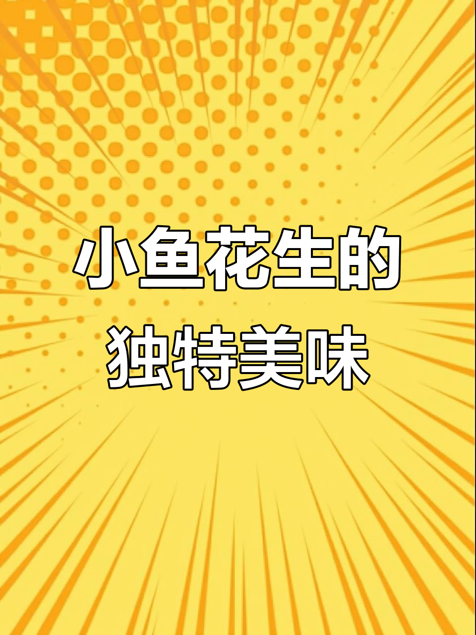 冬季必备下酒菜,烧烤店同款小鱼花生,香脆可口停不下来