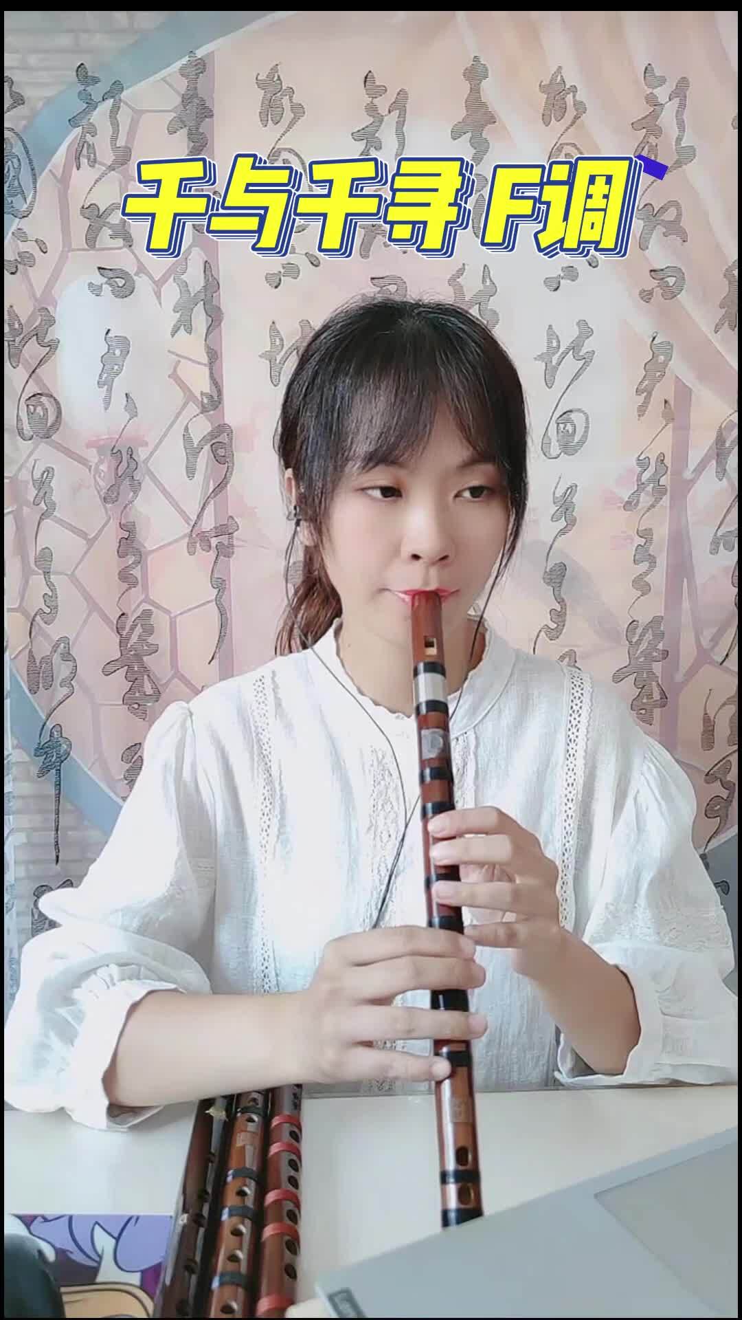 《千与千寻》竖笛版本