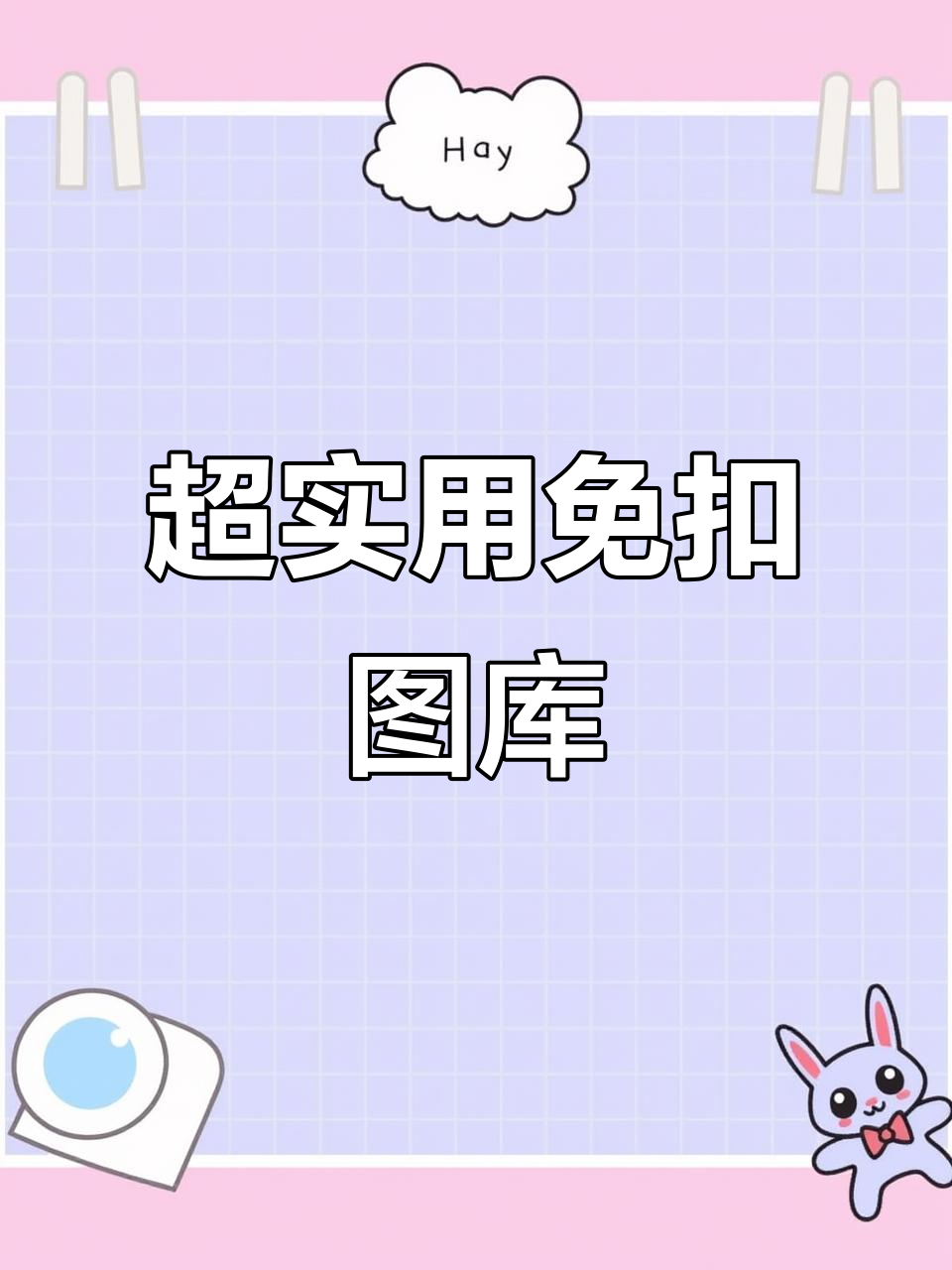 免抠素材全收录,十万张高清透明图片等你挑选