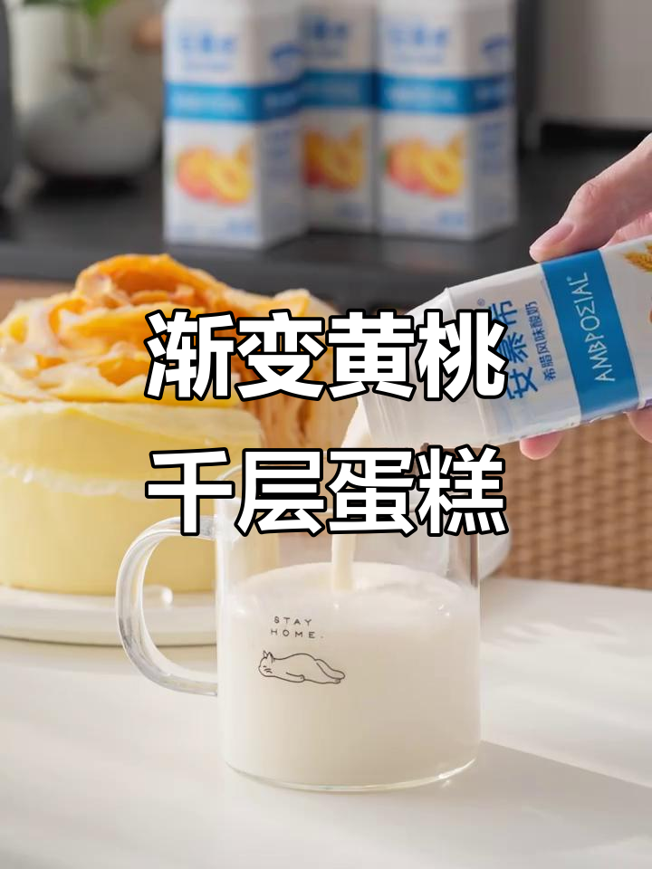 黄桃千层蛋糕,层层叠叠的治愈感