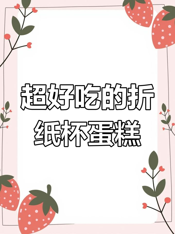 折纸杯子蛋糕,轻松做出超美味迷你小点心