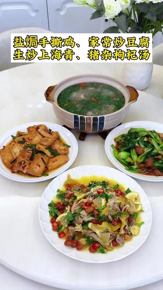 普通家庭的晚餐！今日食谱：盐焗手撕鸡｜家常炒豆腐｜生炒上海青｜猪杂枸杞汤
