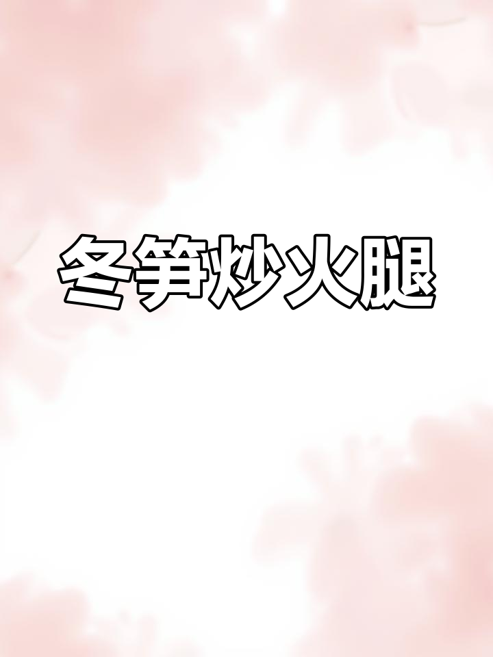 冬笋炒火腿,配辣椒黑木耳,简单又美味