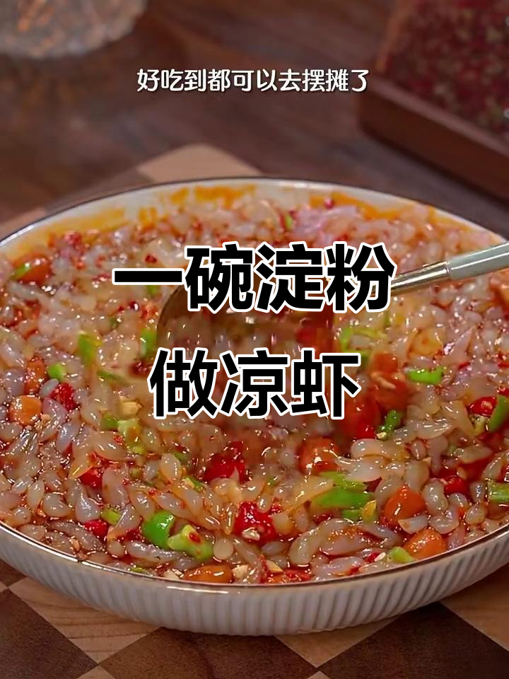 夜市经典凉虾，简单又美味！