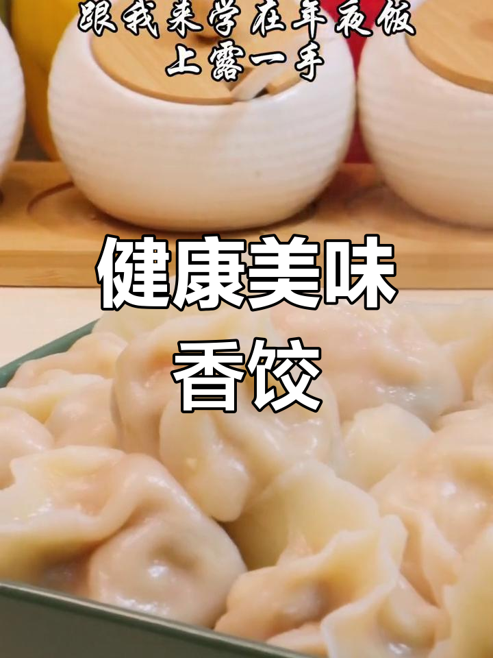 鲜嫩香菇鸡肉饺子,年夜饭必备