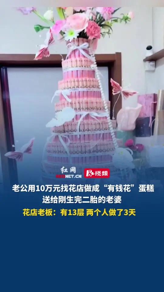2月20日(采访),山东潍坊,老公用10万元找花店做成“有钱花”蛋糕,送给刚生完二胎的老婆