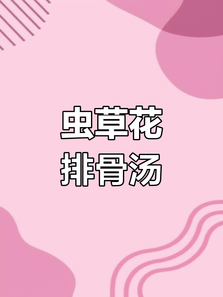 虫草花冬瓜排骨汤,滋补又美味