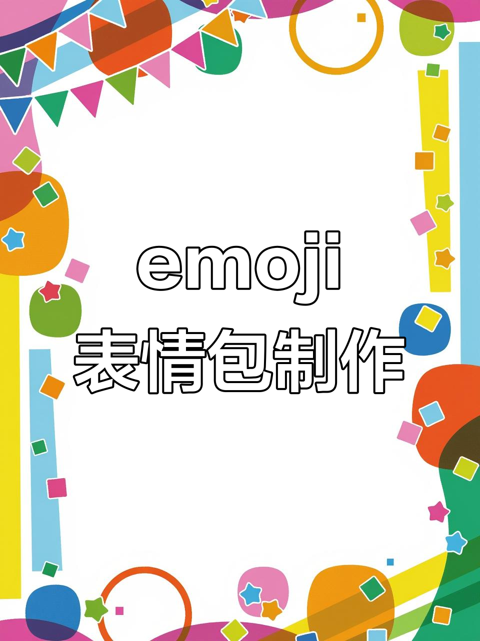 轻松制作emoji表情包,快速上手教程