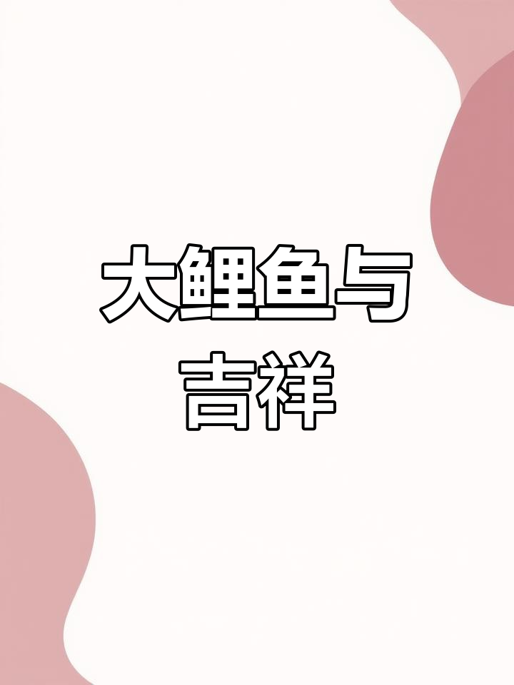 梦见抱鲤鱼,财运亨通