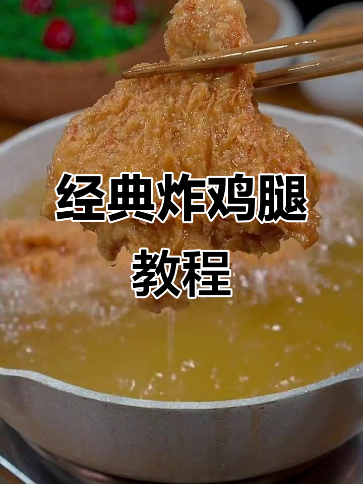 粤语炸鸡腿与鸡翅的完美搭配,外酥内嫩做法大揭秘