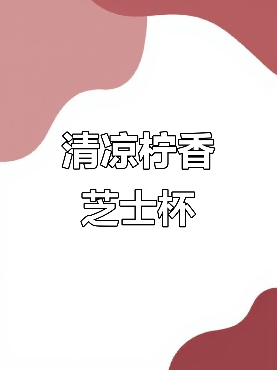清爽柠檬味芝士蛋糕,口感适中,完美夏季小点心!