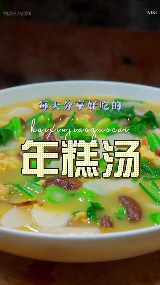 年糕汤