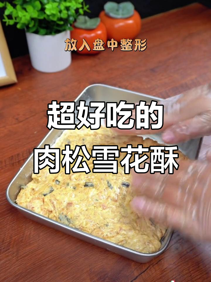 咸甜肉松雪花酥,简单又好吃,一口接一口停不下来
