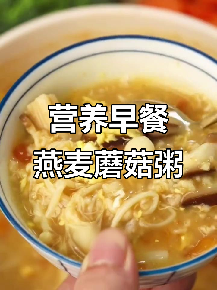 早餐燕麦蘑菇粥,低卡又饱腹,减脂必试