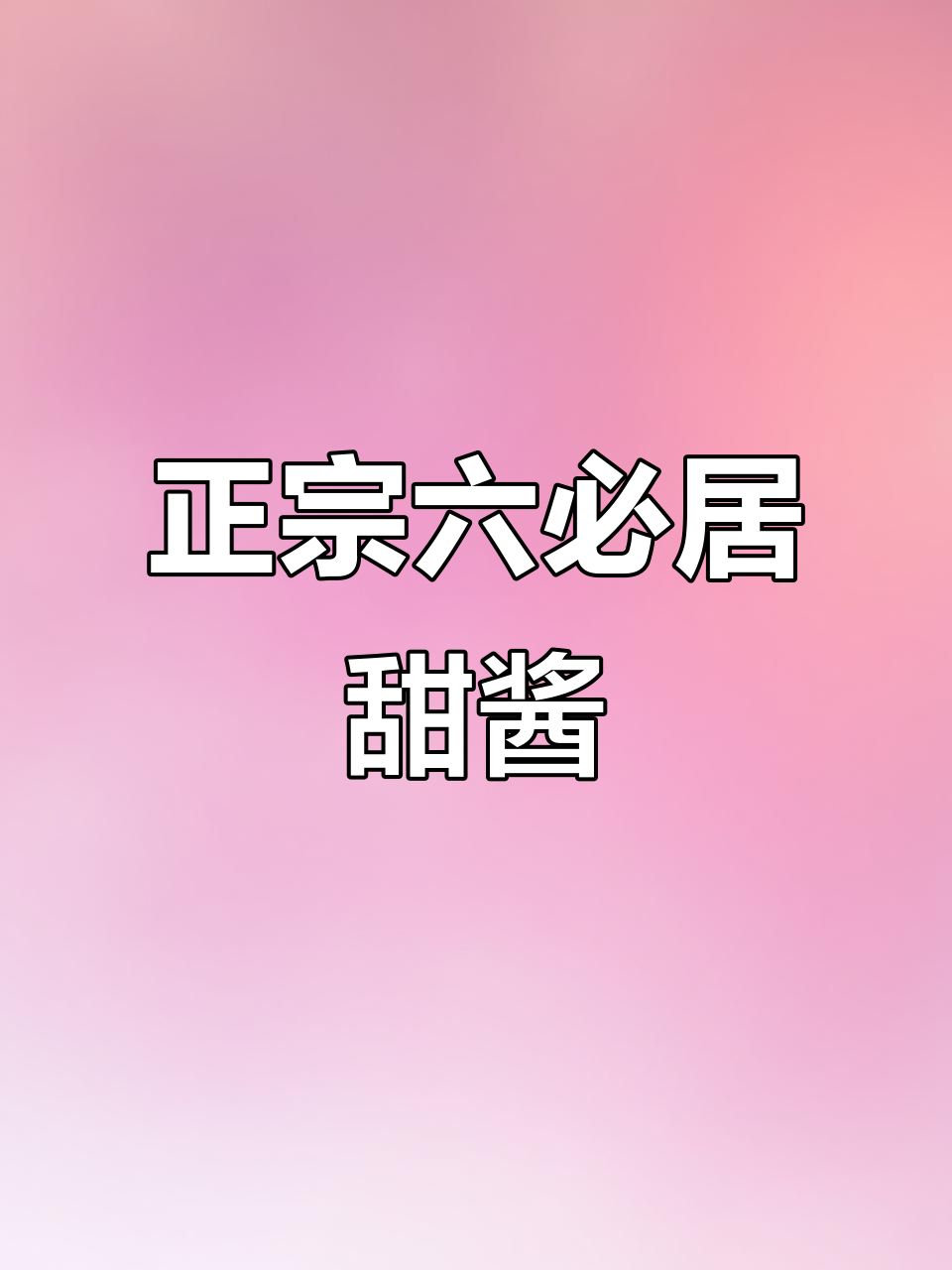 六必居酱菜:传统手艺,地道北京味