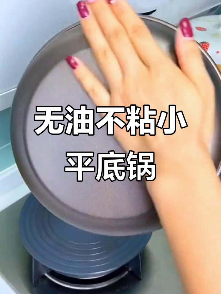 麦饭石平底锅,无油煎蛋、烙饼轻松搞定
