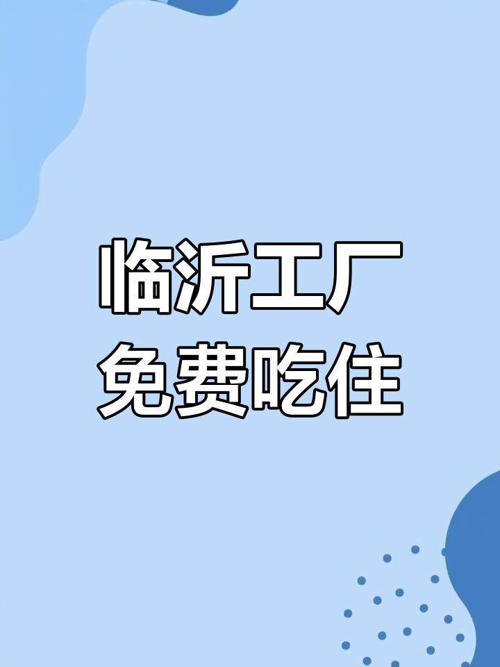 临沂工厂食堂饭菜体验,员工评价褒贬不一