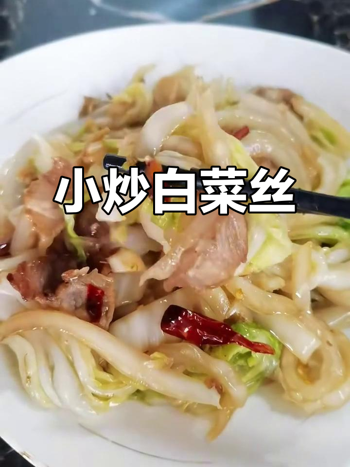 五花肉炒白菜丝,简单又美味