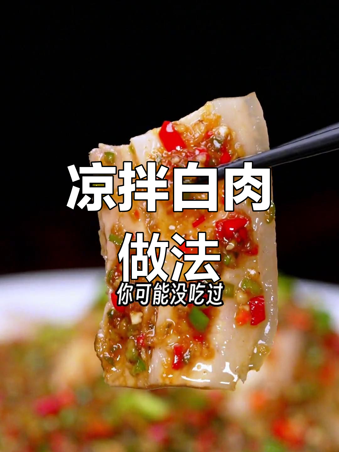 自制凉拌五花肉,轻松搞定!