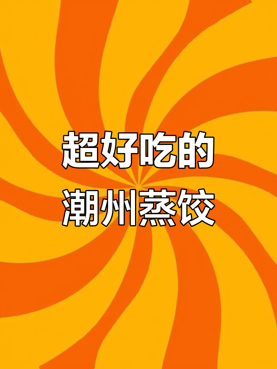 潮州街边手工蒸饺,皮薄馅大超好吃!