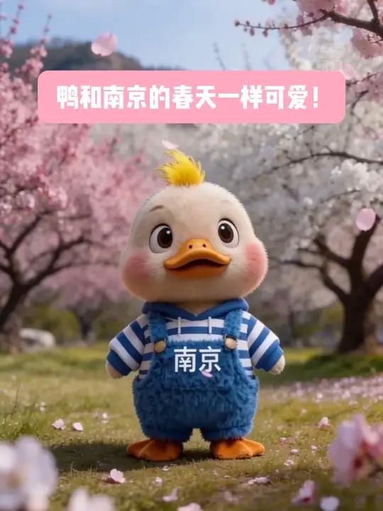 鸭和南京的春天一样可爱!#南京 #春天 #南南鸭