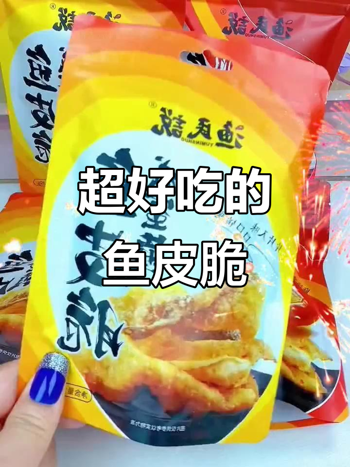 这款鱼皮脆比薯片还好吃,香酥可口,小朋友超爱!