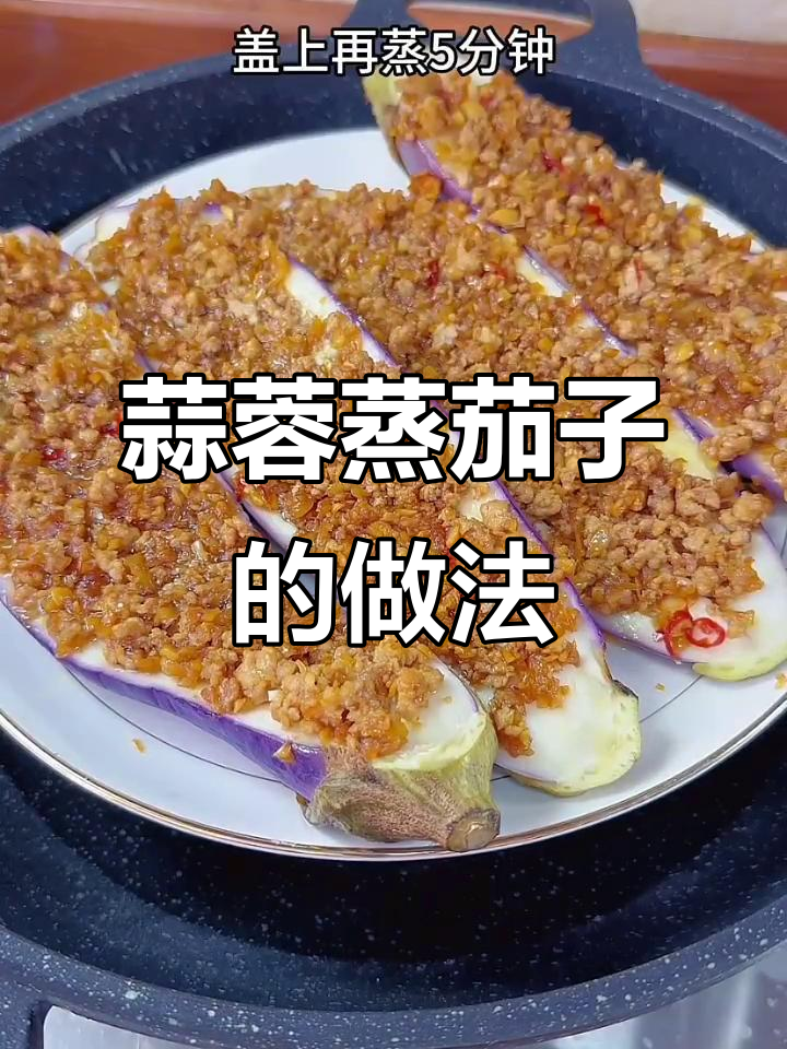 蒜蓉蒸茄子,简单又美味,下饭神器