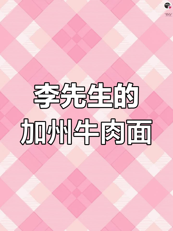 加州牛肉面改名李先生,价格不变!