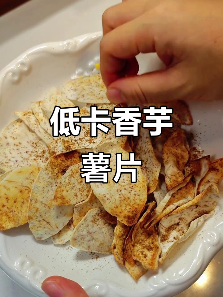 4分钟做出低卡香芋薯片,酥脆可口,健康又简单!