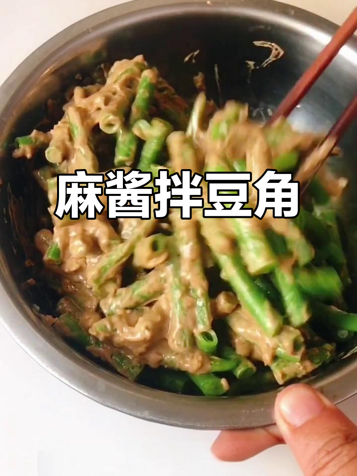 麻酱豆角,简单又美味!